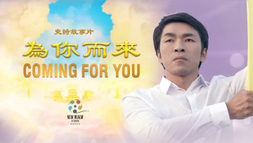 電影:《為你而來》——根據一個影響了一億人的真實故事改編