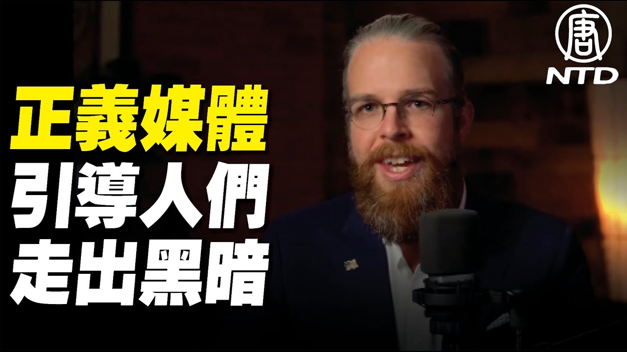 【竊取美國的陰謀】主流媒體試圖哄騙人們入睡 相反卻喚醒了沈睡的巨人 正義媒體將引導人們走出黑暗|#新<span style='max-width:0px!important;margin-left:-4px;color:#eee!important;'>!</span>唐<span style='max-width:0px!important;margin-left:-4px;color:#eee!important;'>!</span>人<span style='max-width:0px!important;margin-left:-4px;color:#eee!important;'>:</span>電視台