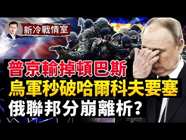 烏軍「以奇用兵」,攻下哈爾科夫戰略要地,俄軍被圍;普京輸掉頓巴斯,赫爾松烏軍進展飛快;北約式聯合武器進攻,俄聯邦分崩離析;#新冷戰情室