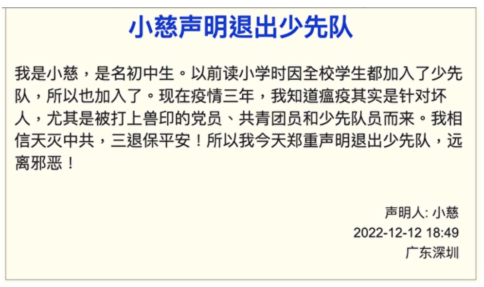 一位民眾聲明退出少先隊。(全球退<span style='max-width:0px!important;margin-left:-4px;color:#eee!important;'>*</span>黨<span style='max-width:0px!important;margin-left:-4px;color:#eee!important;'>*</span>服務中心網站)