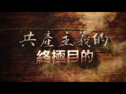 【共产主义的终极目的完整版】【播报版】五小时三十三分钟