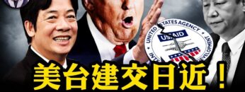 川普石破茂會面，台灣有事，就是日本有事、美國有事！美國會否定中共「一中政策」美台建交進入日程！美國國際開發署驚人黑幕被揭，民主旗幟下的反美集團！【江峰漫談20250210第1020期】
