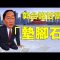 川普石破茂會面,台灣有事,就是日本有事、美國有事!美國會否定中共「一中政策」美台建交進入日程!美國國際開發署驚人黑幕被揭,民主旗幟下的反美集團!【江峰漫談20250210第1020期】